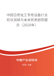 2020年日用化工專用設(shè)備市場競爭與發(fā)展趨勢