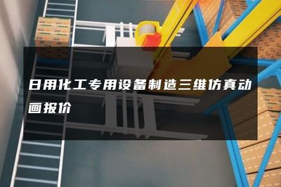 日用化工專用設備制造三維仿真動畫報價